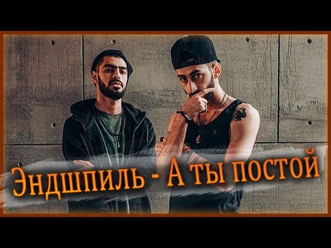 Эндшпиль feat. Мантана - А ты постой (New clip 2018)