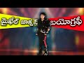 మైఖేల్ జాక్సన్ బయోగ్రఫీ Michael Jackson Biography Biograph