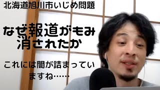 【ひろゆき】北海道旭川市いじめ問題 裏側の事実