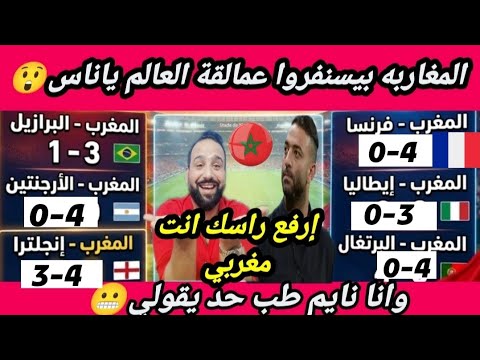 المغاربه🇲🇦شغالين شخرمة ف الزباين🇧🇷🔥🇵🇹🔥🇨🇵ونا نايم😮احية😬شوف العظمة ببطوله محمد السادس أبوزيد ورد نارى🔥