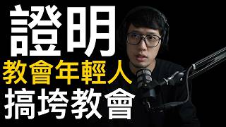 證明給你看「教會年輕人」搞垮教會