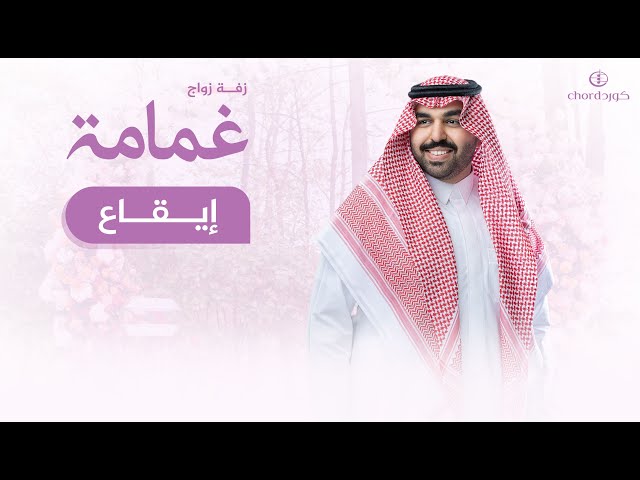 زفة غمامة زفات زواج زفات رومانسية زفات فخمة زفات دخول العروس زفات سعود