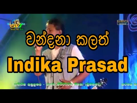 වන්දනා කලත්  SHNY   ITHTHEKANDA   INDIKA PRASAD