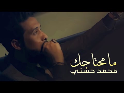 ما محتاجك محمد حسني