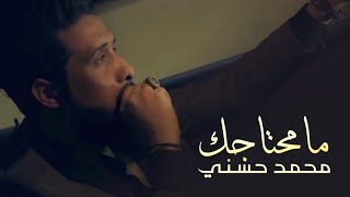 كلمات اغنية ما محتاجك محمد حسني