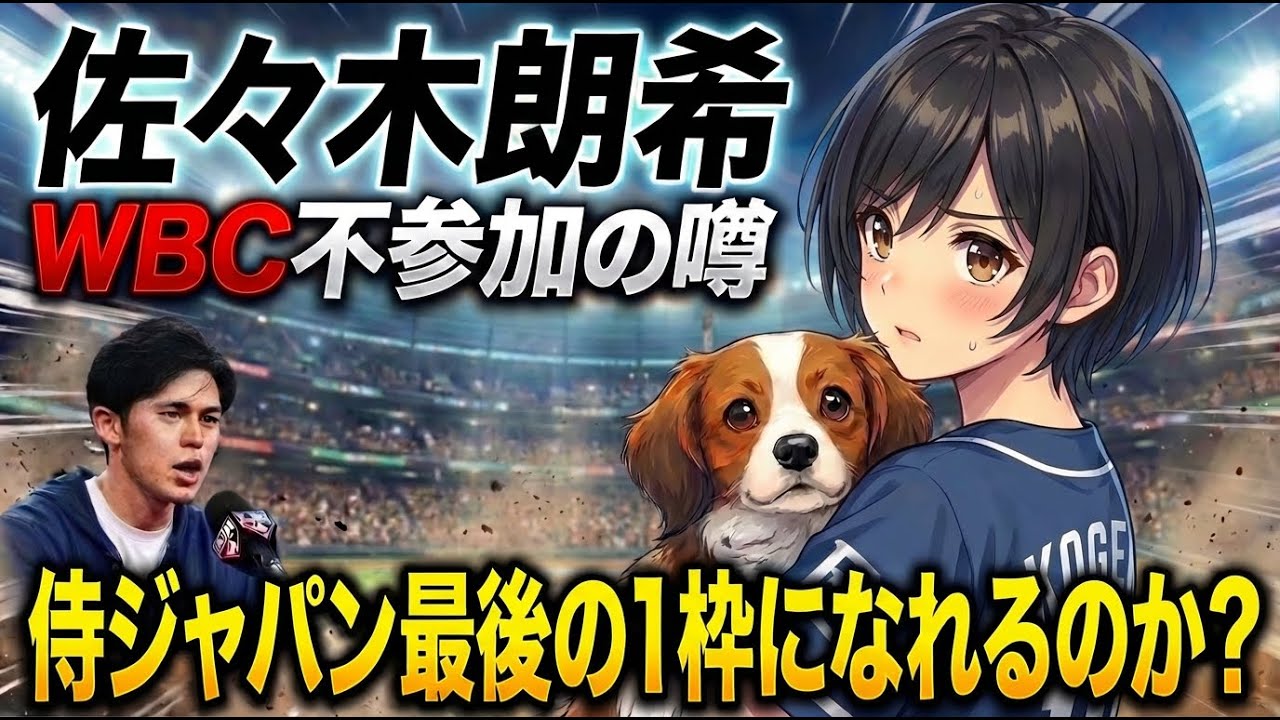 【WBC】侍ジャパン最後の1枠に佐々木朗希！？WBC不参加の噂と『調整の妨げになる』海外コメント見たけど、どっちが正解か誰か教えてください！