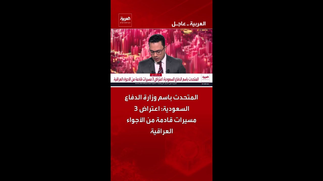 فيديو | المتحدث باسم وزارة الدفاع السعودية: اعتراض 3 مسيرات قادمة من الأجواء العراقية