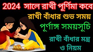 Rakhi purnima 2024 l Rakhi purnima date & time 2024 l Raksha bandhan 2024 l রাখি পূর্ণিমা 2024
