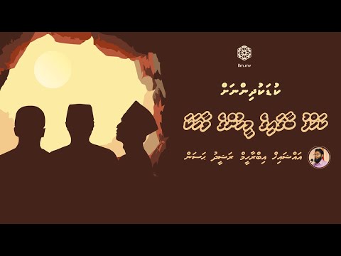 Kahf baagaige Meehunge Vaahaka | Kudakudhinnah | Sheikh Ibrahim Rasheedh Hassan