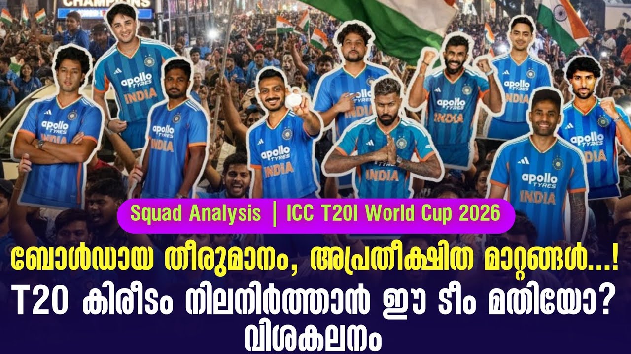 ബോൾഡായ തീരുമാനം, അപ്രതീക്ഷിത മാറ്റങ്ങൾ.!T20 കിരീടം നില