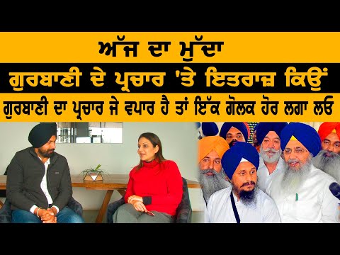 ਅੱਜ ਦਾ ਮੁੱਦਾ - ਗੁਰਬਾਣੀ ਦੇ ਪ੍ਰਚਾਰ 'ਤੇ ਇਤਰਾਜ਼ ਕਿਉਂ