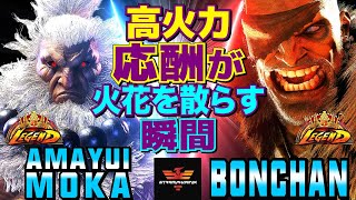 ストリートファイター6✨甘結もか [豪鬼] Vs ボンちゃん [サガット]  | SF6✨Amayui_Moka [Akuma] Vs Bonchan [Sagat]✨スト6