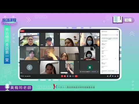 秀姑巒阿美語初級第01堂 黃梅玲老師0414