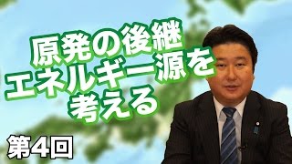 第04回 原発の後継エネルギー源を考える