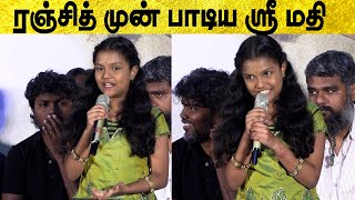 ரஞ்சித் முன் பாடிய ஸ்ரீ மதி : Srimathi Speech | Bommai Nayagi Press Meet | Pa Ranjith பொம்மை நாயகி video