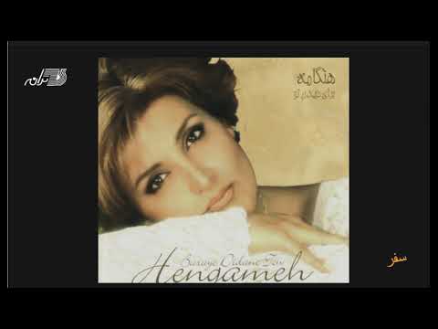 Hengameh - Safar / هنگامه ـ سفر