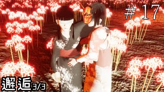 家族愛【影廊ver2 -Shadow Corridor-】#17