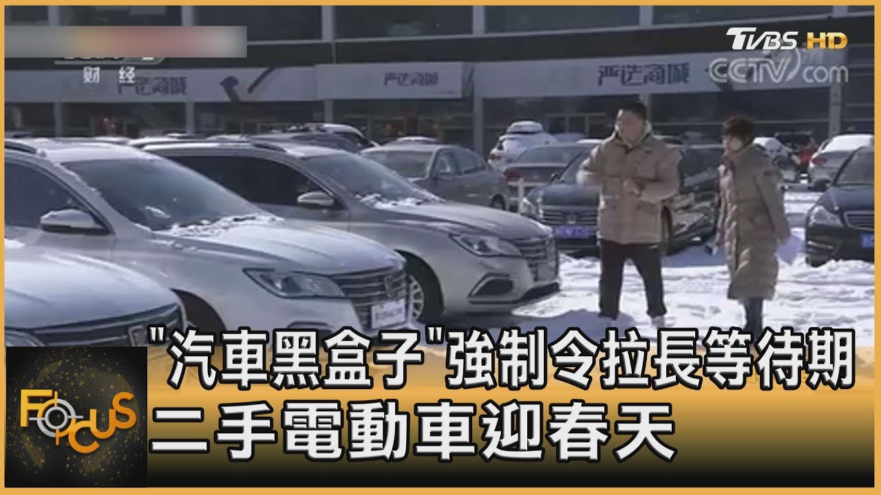 「汽車黑盒子」強制令拉長新車等待期 二手電動車迎春天