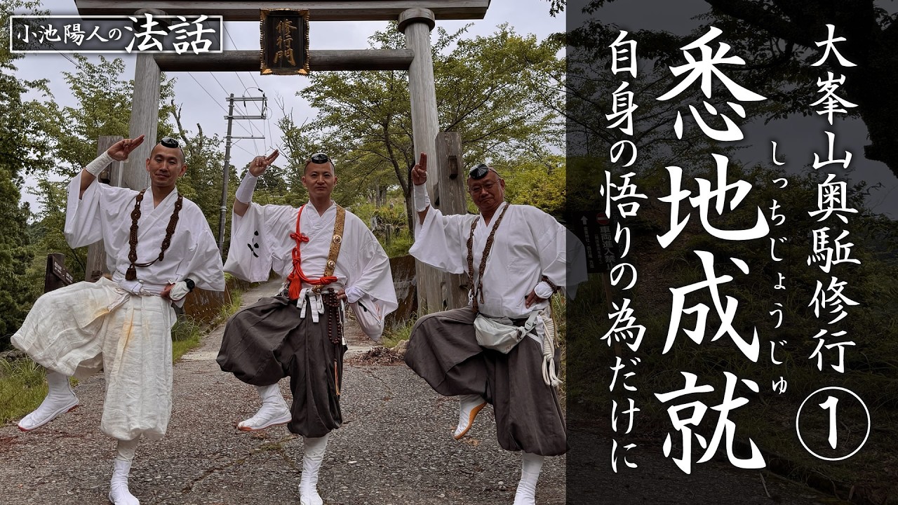 【小池陽人の法話】悉地成就～自身の悟りの為だけに～：大峯山奥駈修行①