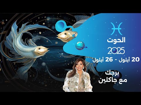 فيديو | برج الحوت | من ٢٠  الى ٢٦ أيلول  ٢٠٢٥
