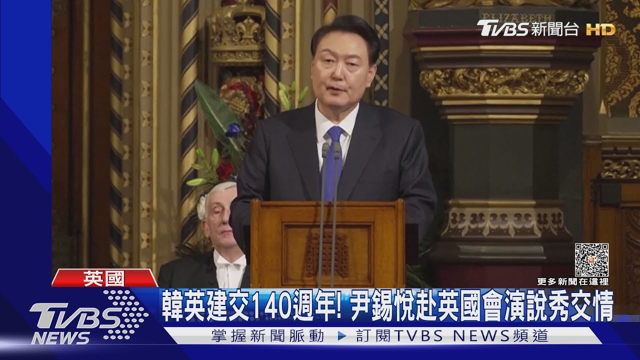 尹錫悅赴英演說！王室晚宴接待　BLACKPINK搶嬌點
