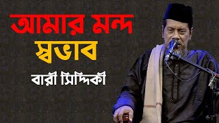 Amar Mondo Shovab Lyrics Music Video  Bari Siddiqu
