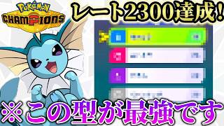 【レート2300達成！】攻めも防御もできて後続にバトンを繋ぐ「シャワーズ」が強すぎた件についてwww