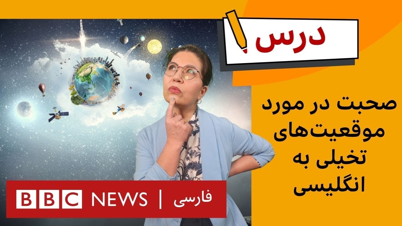 انگلیسی متوسط: چگونه درباره‌ آرزوهای خود به انگلیسی صحبت کنیم | برنامه درس بی