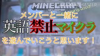 英語禁止マインクラフト！楽しかったけど笑いすぎー！‪w