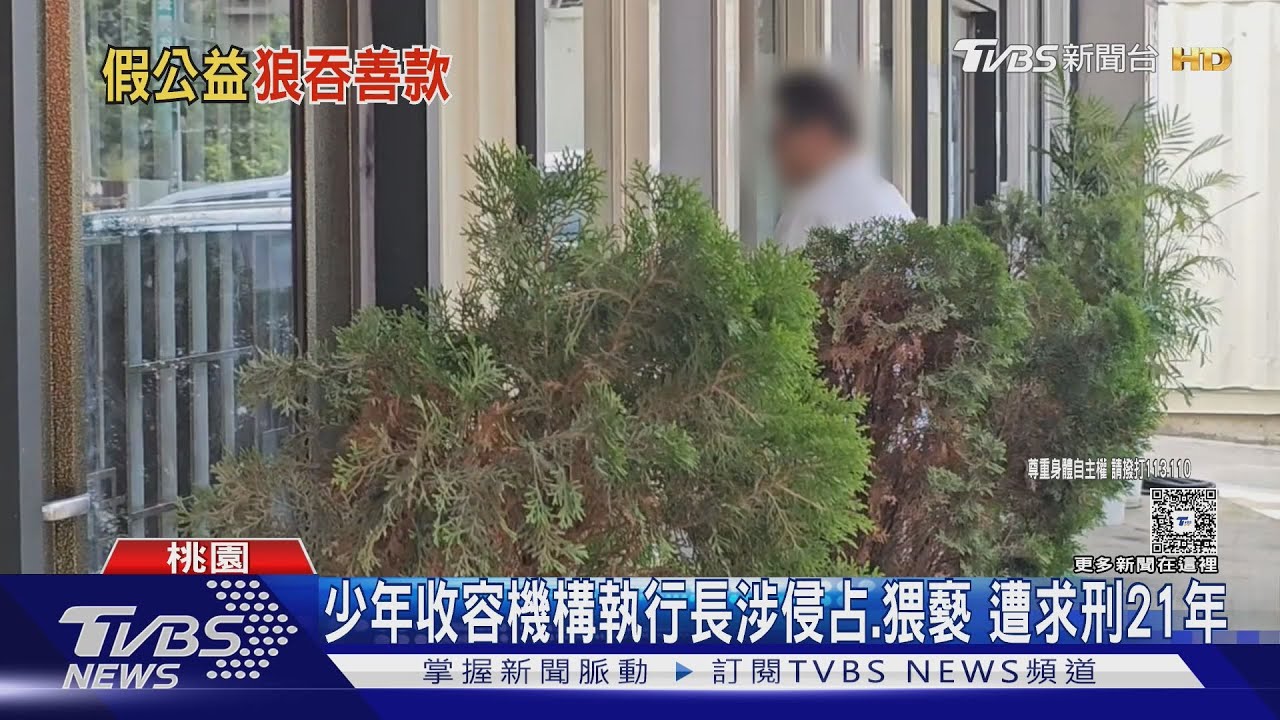 少年收容機構執行長涉侵占公款 刮痧名義猥褻院生 遭求刑21年