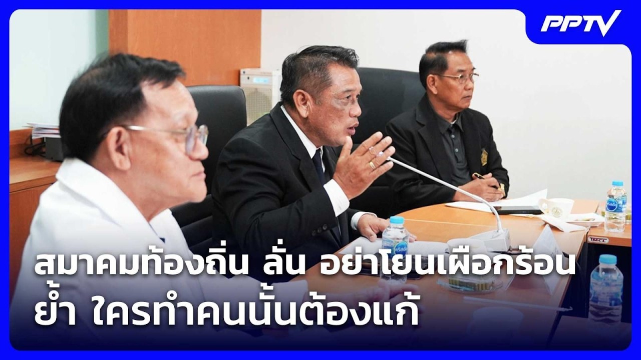 สมาคมท้องถิ่น ลั่น อย่าโยนเผือกร้อน ย้ำ ใครทำคนนั?