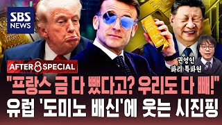 프랑스 금 다 뺐다고? 우리도 다 빼!..유럽 '도미노 배신'에 웃는 시진핑 / SBS / AFTER 8 SPECIAL / 권영인 파리 특파원