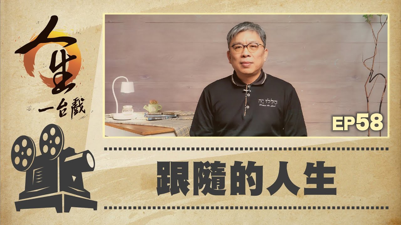 跟隨的人生