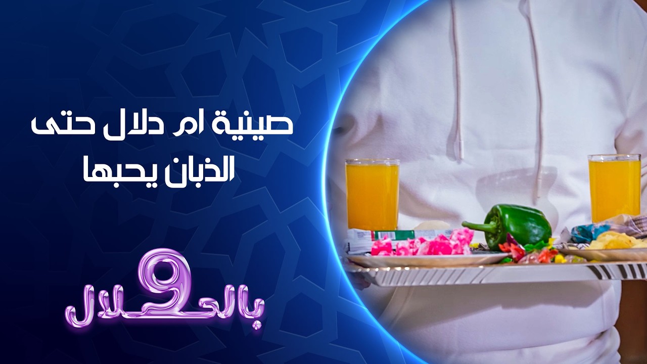 فيديو | صينية ام دلال حتى الذبان يحبها | تسعة بالحلال
