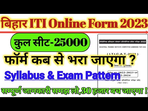 Bihar ITI Online Form Date 2023| bihar iticat 2023 online apply | bihar iti ka form kab niklega 2023