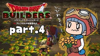 #4【ドラゴンクエストビルダーズ】しびれるマヒの森【初見実況】