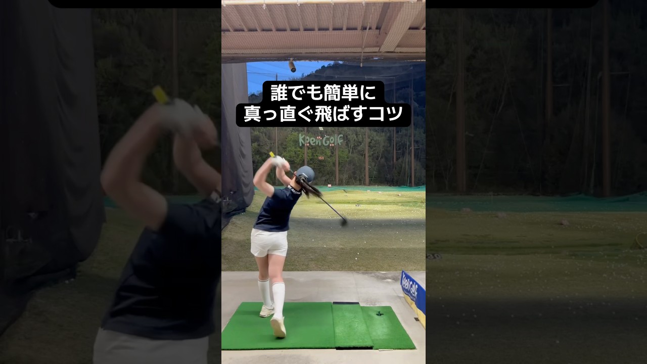 真っ直ぐ飛ばしたい人試してみて！