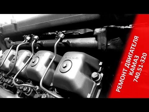Двигатель КАМАЗ 740.62-280 Bosch евро-3 переделка на 740.51-320 ЯЗДА евро-2. Запуск после ремонта.