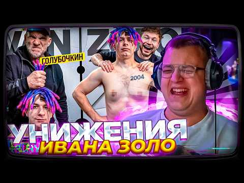 ПЯТЁРКА СМОТРИТ: ГОЛУБОЧКИН УНИЧТОЖАЕТ ИВАНА ЗОЛО