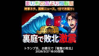 トランプ氏、お膝元で「衝撃の敗北」 #一分でわかる #国際ニュース #時事ネタ #アメリカ大統領選 #トランプ #ニュース解説 #中間選挙