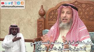 327 - هل هناك فرق في حكم السارق في الطريق والسارق داخل البلد؟ - عثمان الخميس