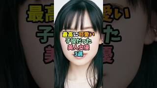 最高に可愛い子役だった女優3選
