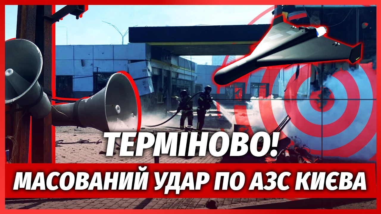 🔴ЩОЙНО! Потужні ВИБУХИ У КИЄВІ. Підірвали АЗС В КІЛЬКОХ РАЙОНАХ. ГІГАНТСЬКА 