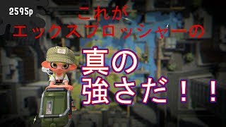 【スプラトゥーン２】実況 これがエックスプロッシャー