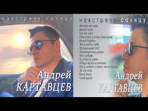 Андрей Картавцев - "Навстречу солнцу" (Альбом 2022).
