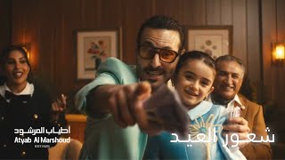 كلمات اغنية شعور العيد اطياب المرشود