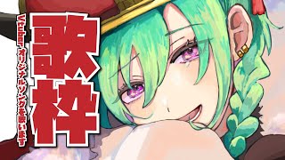 【歌枠】いい曲多すぎ‼Vtuberオリ曲を沢山歌うぞ～～🐼【にじさんじ | 緑仙】