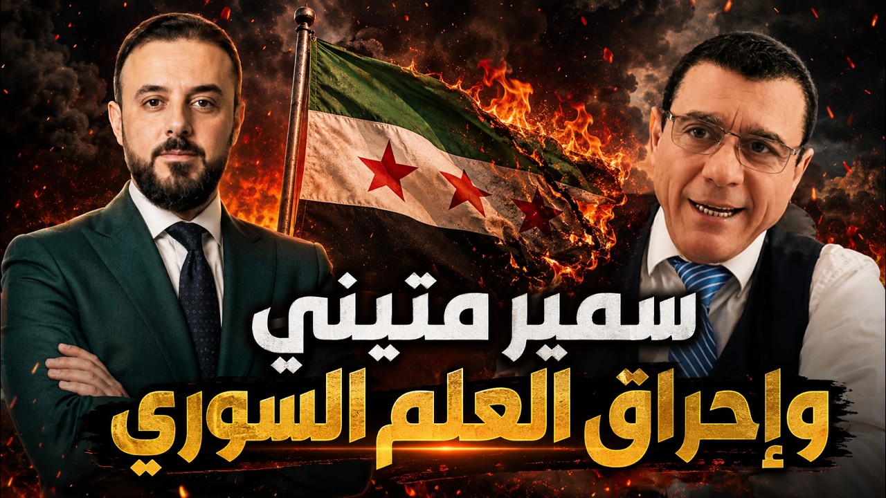 لن تصدق ما قاله سمير متيني عن إحراق العلم