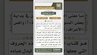 صورة 4530 -  معنى الحروف المقطعة الموجودة في فواتح سور القرآن - نور على الدرب