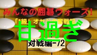 【囲碁IGO】囲碁ウォーズ対戦実況-72－四段（13路盤）:敗北